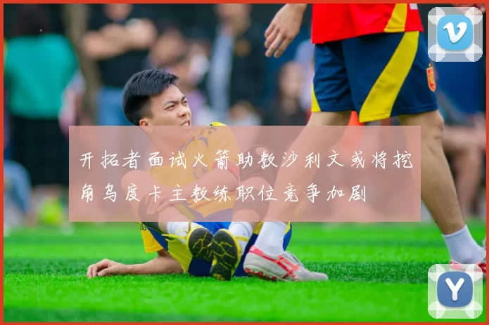 开拓者面试火箭助教沙利文或将挖角乌度卡主教练职位竞争加剧