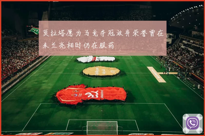莫拉塔愿为马竞夺冠放弃荣誉曾在米兰亮相时仍在服药