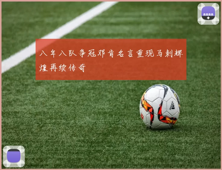 八年八队争冠邓肯名言重现马刺辉煌再续传奇