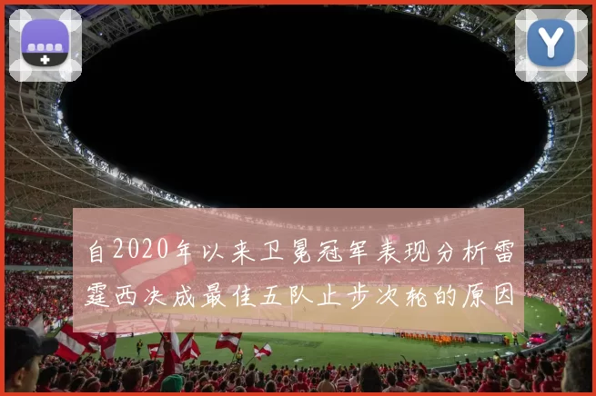 自2020年以来卫冕冠军表现分析雷霆西决成最佳五队止步次轮的原因探讨