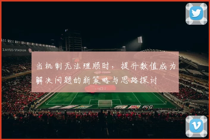当机制无法理顺时，提升数值成为解决问题的新策略与思路探讨