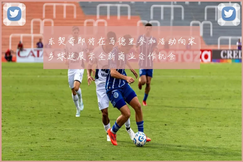 东契奇即将在马德里参加活动向家乡球迷展示全新商业合作机会